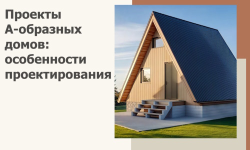 Проекты А-образных домов: особенности проектирования и строительства в Дубне