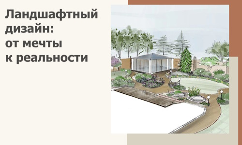 Ландшафтный дизайн: от мечты к реальности c А3дПро-Дбн